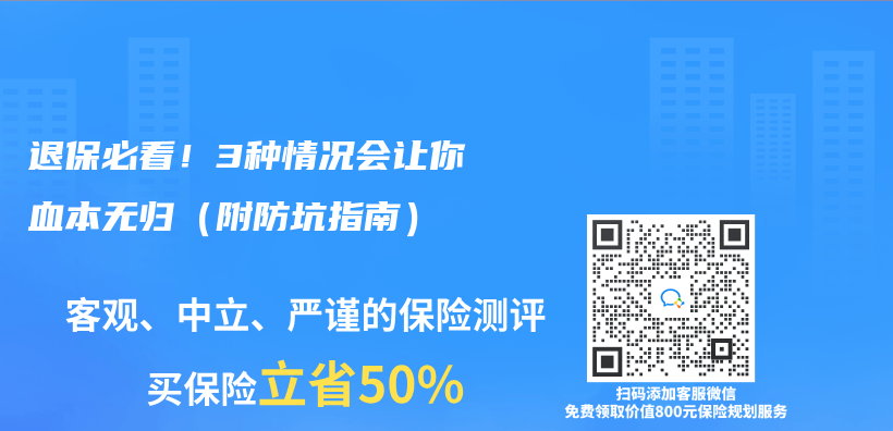 退保必看！3種情況會(hui) 讓你血本無歸（附防坑指南）插圖