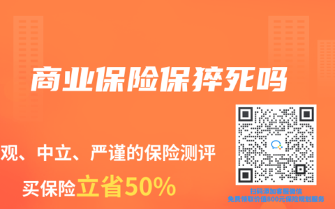 商業保險保猝死嗎