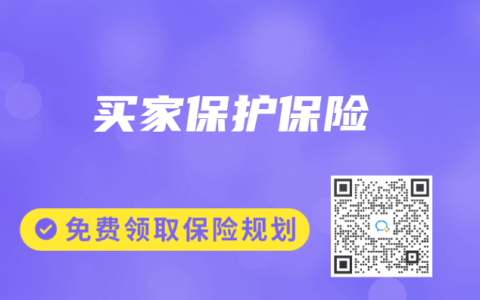 保險專業術語解讀：買家保護保險
