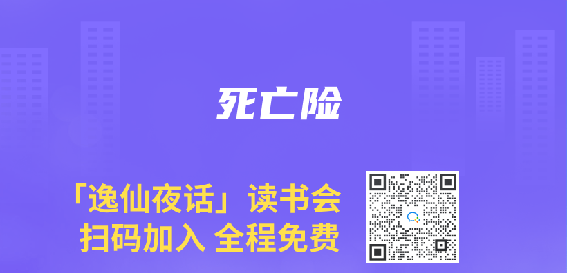 死亡險插圖