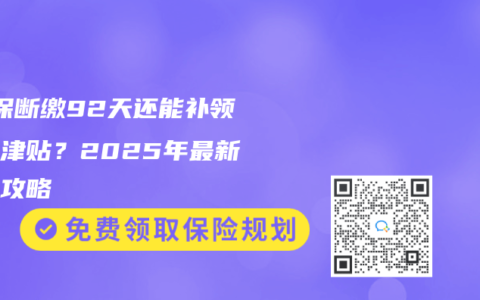 ‌社保斷繳92天還能補領生育津貼？2025年最新補救攻略