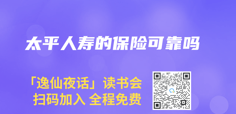 太平人壽的保險可靠嗎插圖