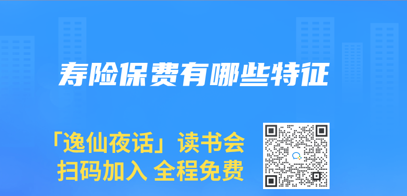 壽險保費有哪些特征插圖