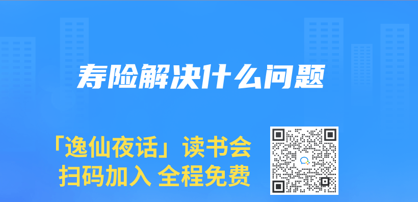 壽險解決(jue) 什麽(me) 問題插圖