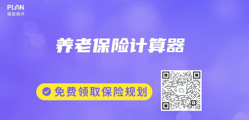 養(yang) 老保險計算器插圖