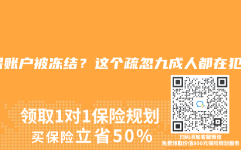 社保賬戶被凍結？這個疏忽九成人都在犯！