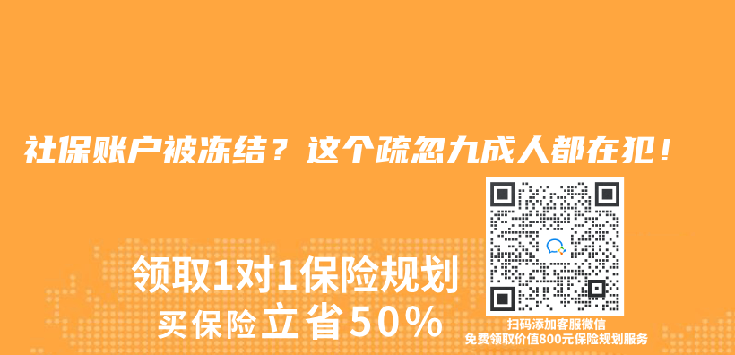 社保賬戶被凍結？這個(ge) 疏忽九成人都在犯！插圖