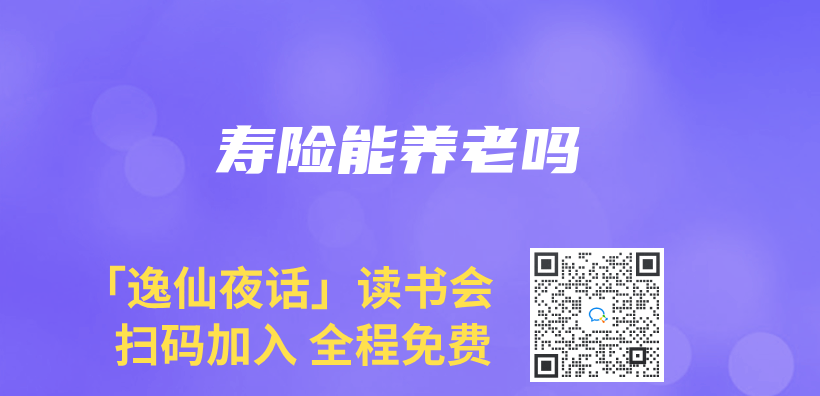 壽險能養(yang) 老嗎插圖