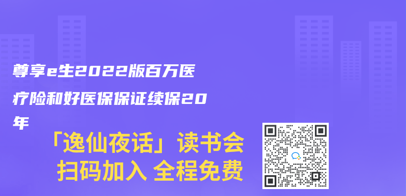 尊享e生2022版百萬(wan) 醫療險和好醫保保證續保20年插圖