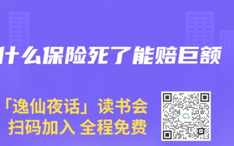 什麽保險死了能賠巨額