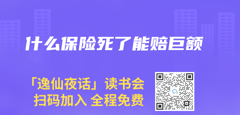 什麽(me) 保險死了能賠巨額插圖