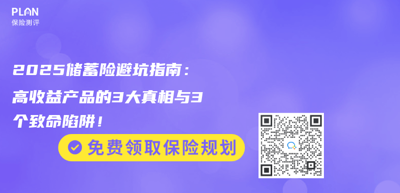 2025儲(chu) 蓄險避坑指南：高收益產(chan) 品的3大真相與(yu) 3個(ge) 致命陷阱！插圖