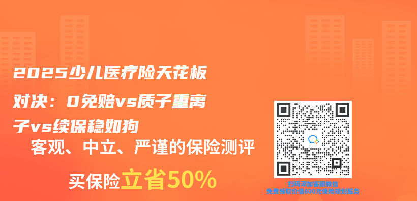 2025少兒(er) 醫療險天花板對決(jue) ：0免賠vs質子重離子vs續保穩如狗插圖
