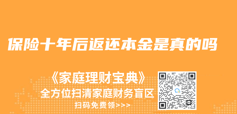 保險十年後返還本金是真的嗎插圖