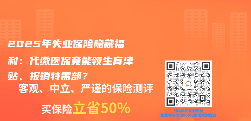 2025年失業(ye) 保險隱藏福利：代繳醫保竟能領生育津貼、報銷特需部？插圖