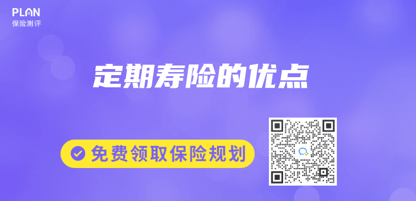 定期壽險的優(you) 點插圖