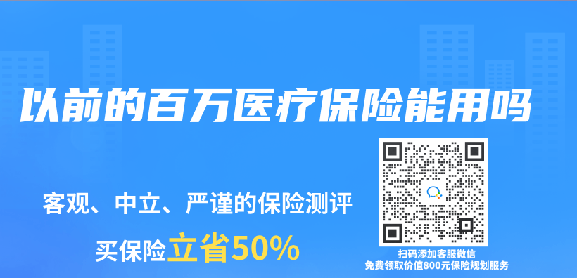 以前的百萬(wan) 醫療保險能用嗎插圖