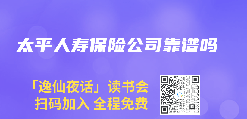 太平人壽保險公司靠譜嗎插圖