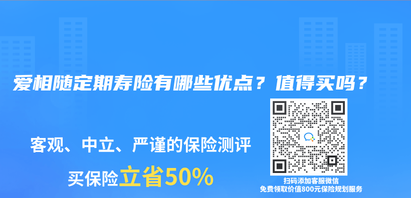 愛相隨定期壽險有哪些優(you) 點？值得買(mai) 嗎？插圖