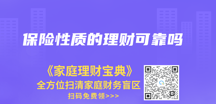 保險性質的理財可靠嗎插圖