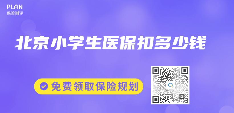 北京小學生醫保扣多少錢插圖