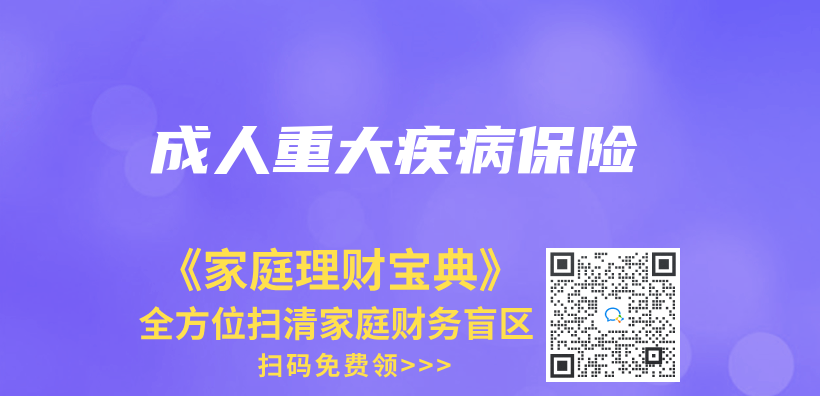 成人重大疾病保險插圖