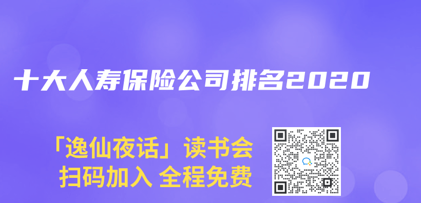 十大人壽保險公司排名2020插圖