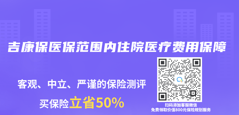 吉康保醫保範圍內(nei) 住院醫療費用保障插圖
