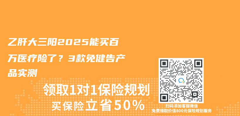 乙肝大三陽2025能買(mai) 百萬(wan) 醫療險了？3款免健告產(chan) 品實測插圖