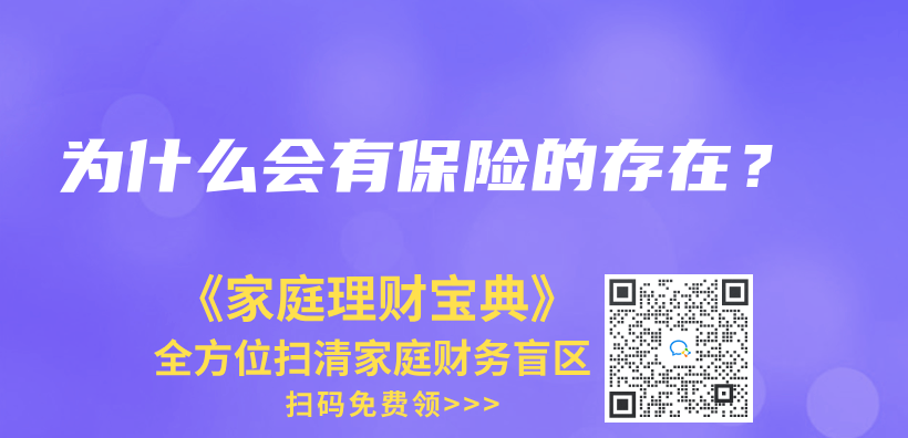 為(wei) 什麽(me) 會(hui) 有保險的存在？插圖