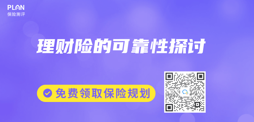 理財險的可靠性探討插圖