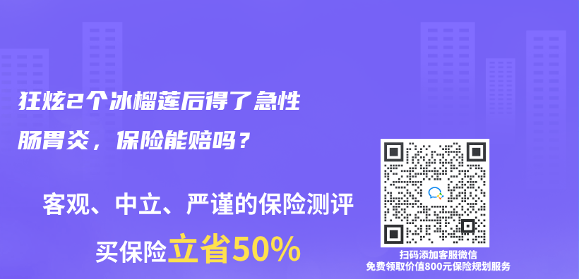 狂炫2個(ge) 冰榴蓮後得了急性腸胃炎，保險能賠嗎？插圖