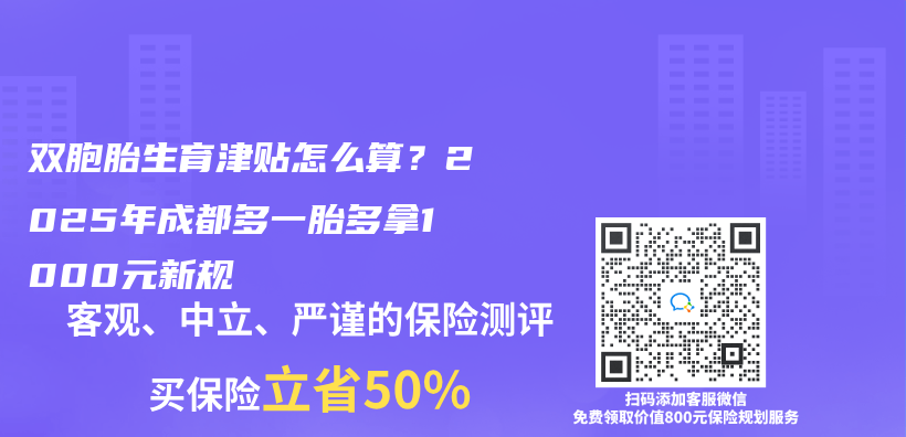 雙胞胎生育津貼怎麽(me) 算？2025年成都多一胎多拿1000元新規插圖
