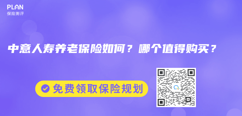 中意人壽養(yang) 老保險如何？哪個(ge) 值得購買(mai) ？插圖