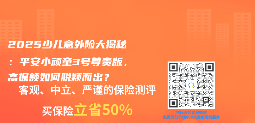 2025少兒(er) 意外險大揭秘：平安小頑童3號尊貴版，高保額如何脫穎而出？插圖