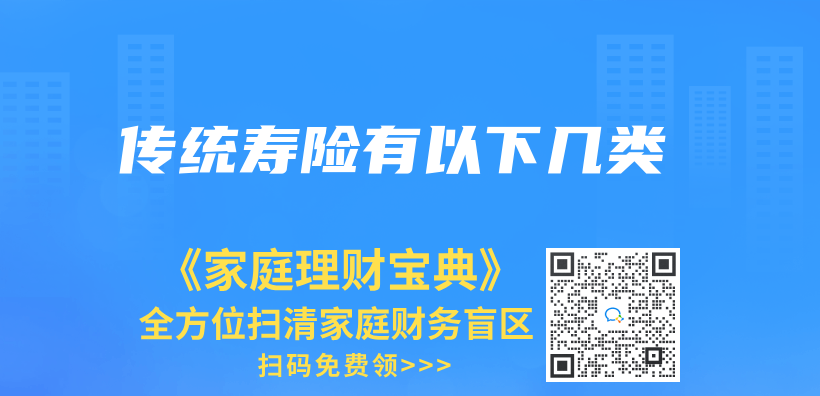 傳(chuan) 統壽險有以下幾類插圖