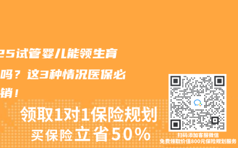 2025試管嬰兒能領生育津貼嗎？這3種情況醫保必須報銷！