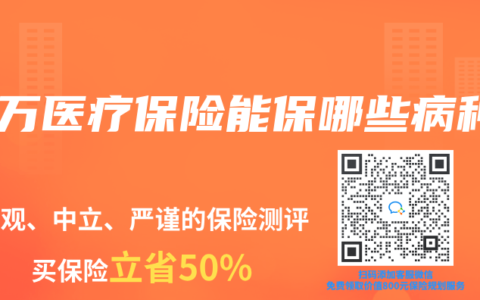 百萬醫療保險能保哪些病種