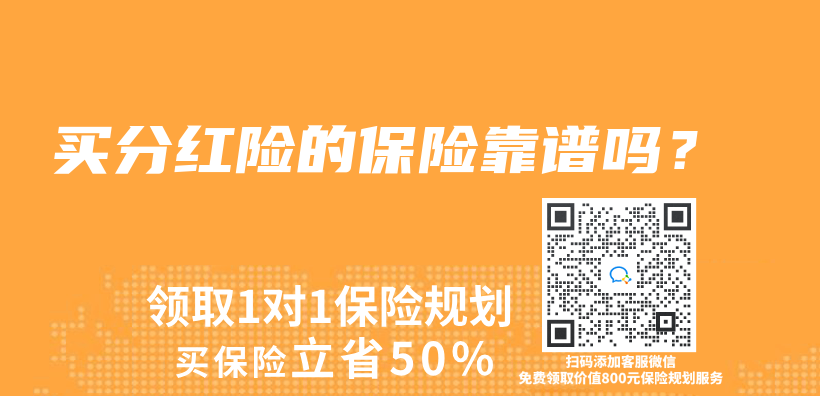 買(mai) 分紅險的保險靠譜嗎？插圖