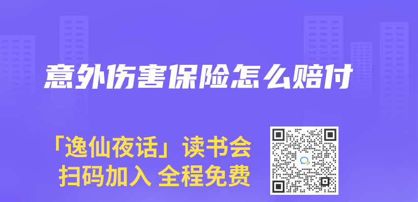 意外傷(shang) 害保險怎麽(me) 賠付插圖