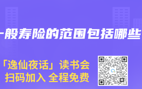一般壽險的範圍包括哪些