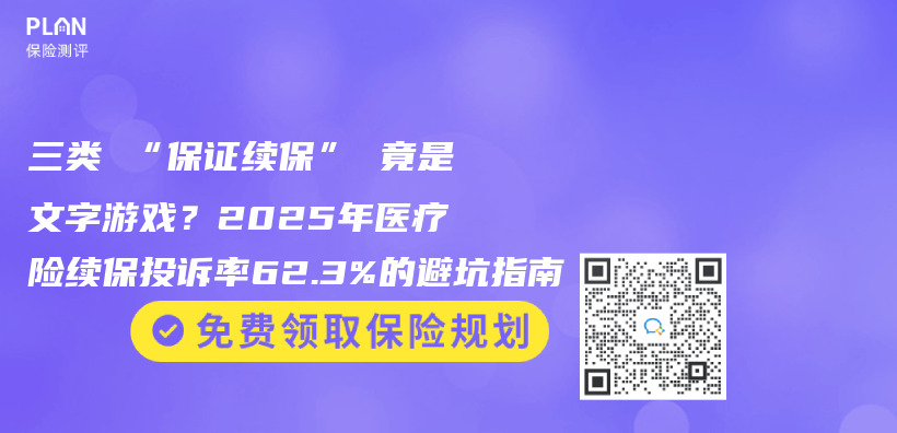 三類 “保證續保” 竟是文字遊戲？2025年醫療險續保投訴率62.3%的避坑指南插圖