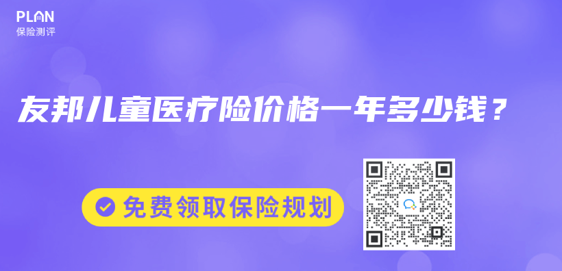 友邦兒(er) 童醫療險價(jia) 格一年多少錢？插圖