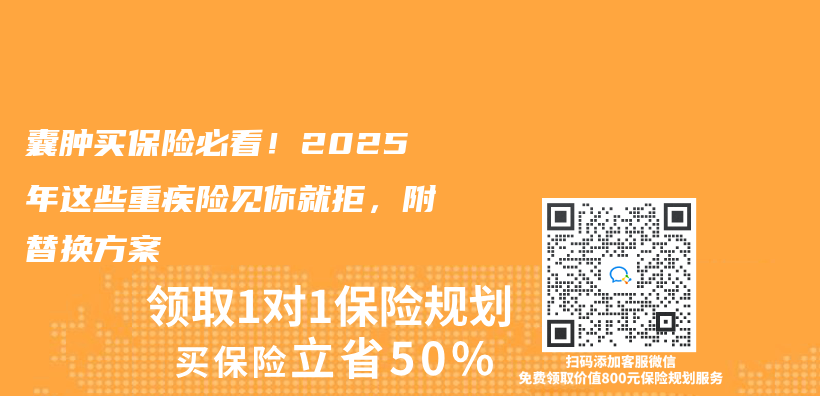 囊腫買(mai) 保險必看！2025年這些重疾險見你就拒，附替換方案插圖