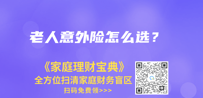 爸媽60歲了，想給他們(men) 買(mai) 意外險，有推薦嗎？插圖30