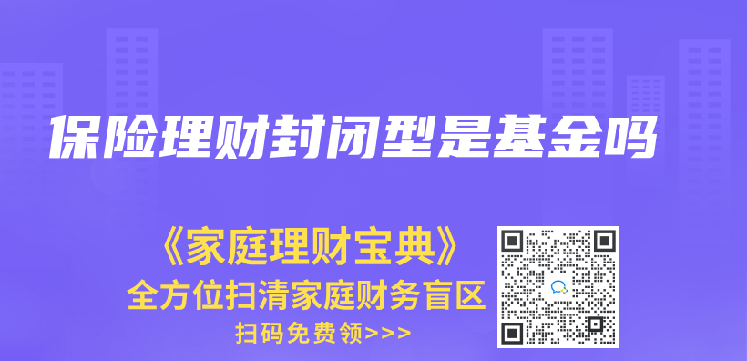 保險理財封閉型是基金嗎插圖