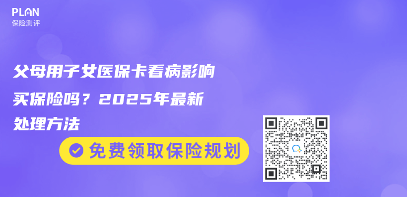 父母用子女醫保卡看病影響買(mai) 保險嗎？2025年最新處理方法插圖