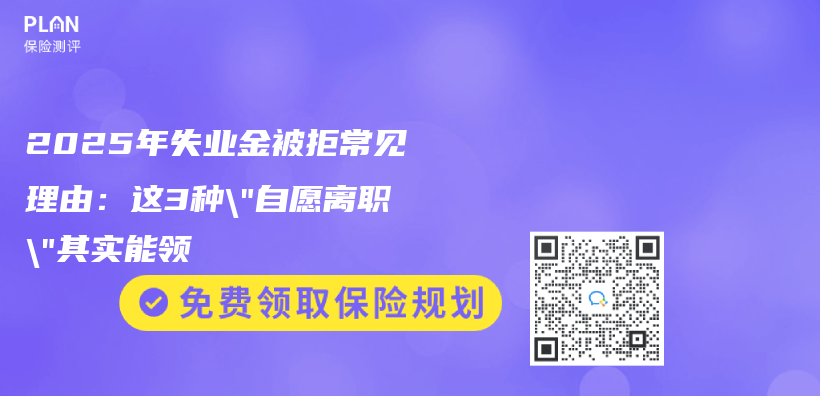 2025年失業(ye) 金被拒常見理由：這3種”自願離職”其實能領插圖