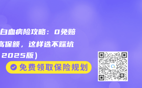 少兒白血病險攻略：0免賠VS高保額，這樣選不踩坑！（2025版）