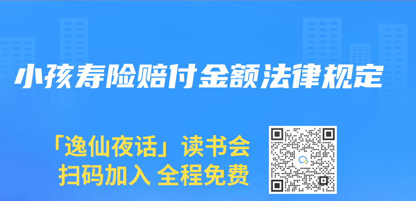 小孩壽險賠付金額法律規定插圖